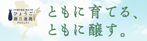ひょうご酒農連携プロジェクト