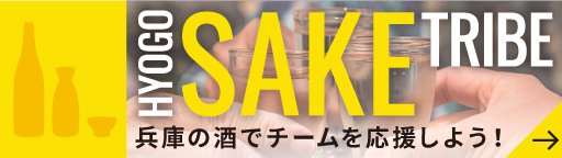 HYOGO SAKE TRIBE 兵庫の酒でチームを応援しよう！