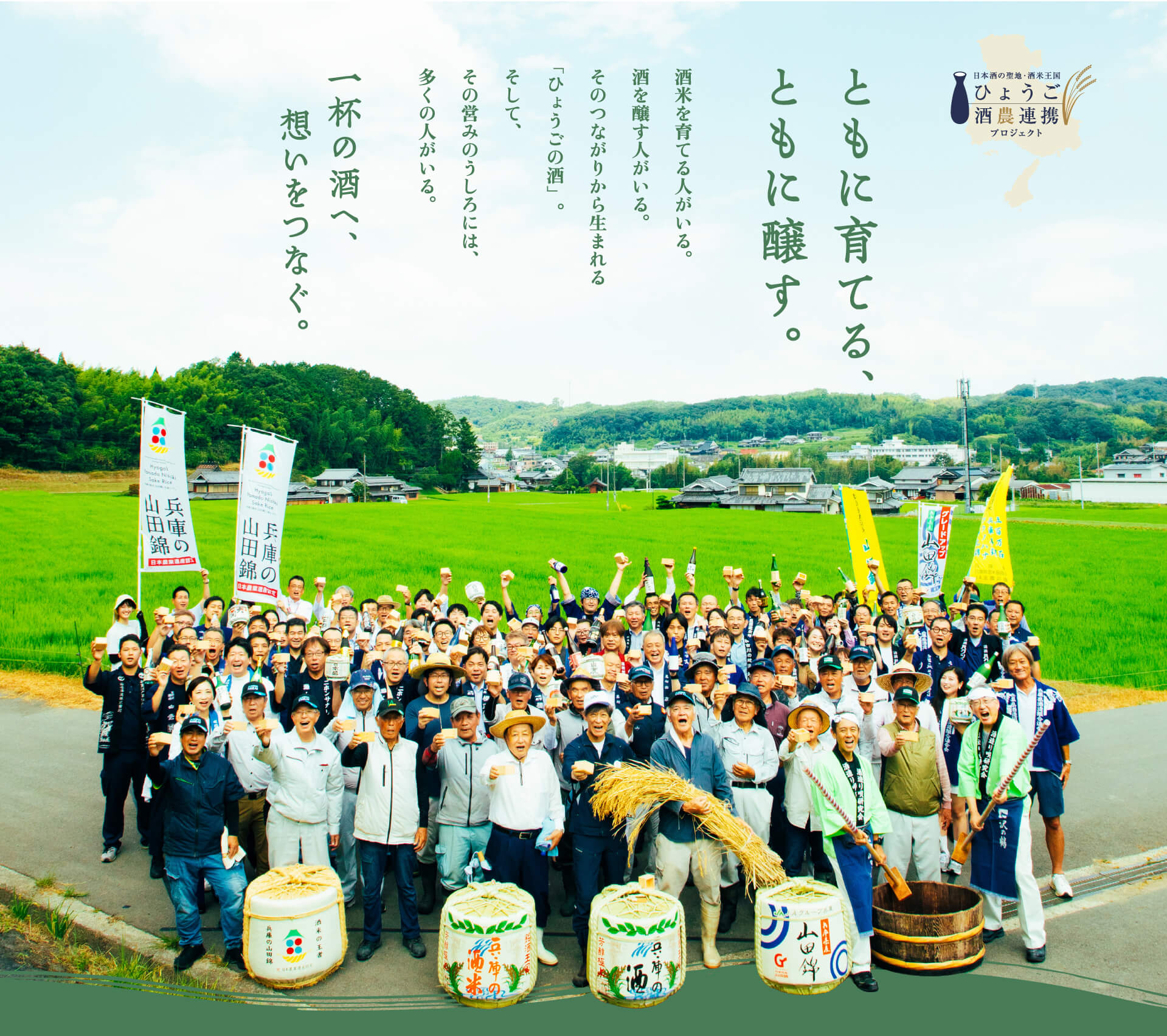 ともに育てる、ともに醸す。酒米を育てる人がいる。酒を醸す人がいる。そのつながりから生まれる「ひょうごの酒」。そして、その営みのうしろには、多くの人がいる。一杯の酒へ、想いをつなぐ